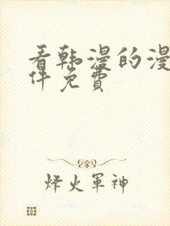 看韩漫的漫画软件免费封面