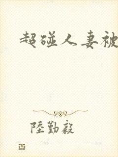 超碰人妻被日封面