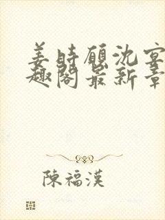 姜时愿沈宴清笔趣阁最新章节