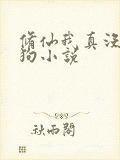 修仙我真没当舔狗小说