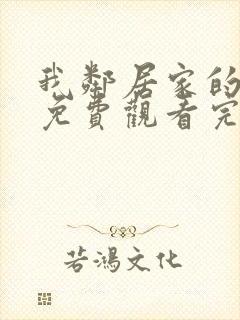 我邻居家的老婆免费观看完整版电视