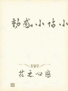 动感小站小蝶