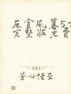 反贪风暴5电影完整版免费观看粤语