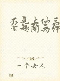 不见上仙三百年笔趣阁无弹窗