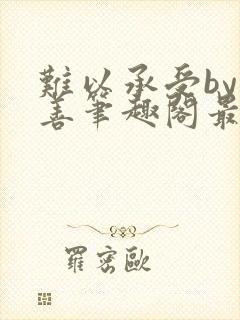 难以承受by闻善笔趣阁最新章节列表封面