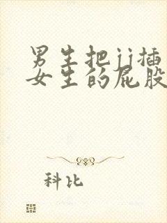 男生把jj插入女生的屁股里视频