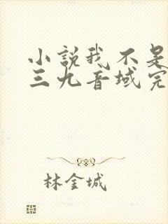 小说我不是戏神三九音域完结版