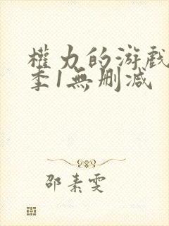 权力的游戏第一季1无删减