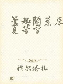 笔趣阁叶辰孙怡夏若雪