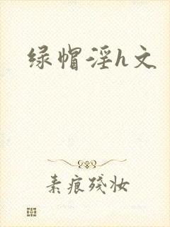 绿帽淫h文
