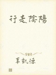 行走阴阳