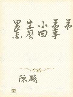 男生小弟弟痒是怎么回事