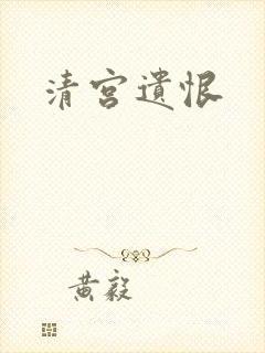 清宫遗恨