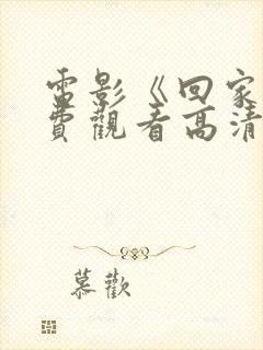 电影《回家》免费观看高清封面