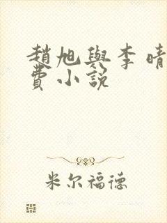 赵旭与李晴晴免费小说