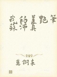 我的美艳笔趣阁苏沛真