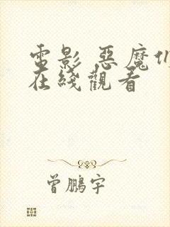 电影 恶魔们 在线观看