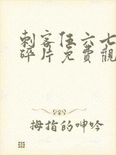 刺客伍六七记忆碎片免费观看全篇