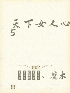 天下女人心135