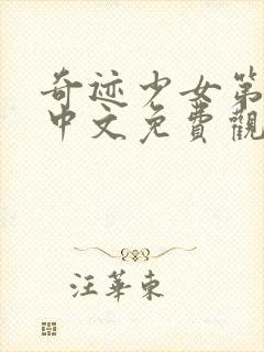 奇迹少女第三季中文免费观看