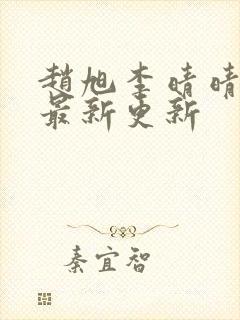 赵旭李晴晴小说最新更新