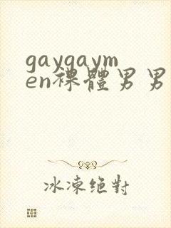 gaygaymen裸体男男xxxvide0b0y…