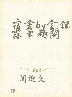 宿舍by金银花露笔趣阁