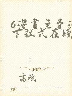 6漫画免费漫画下拉式在线看封面