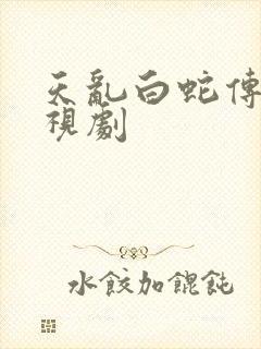 天乱白蛇传说电视剧
