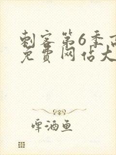 刺客第6季高清免费网站大全