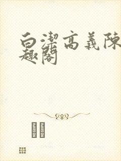 白洁高义陈三笔趣阁