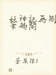 妖神记无删减版笔趣阁