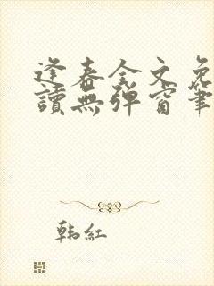 逢春全文免费阅读无弹窗笔趣阁