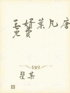 王婿叶凡唐若雪免费封面