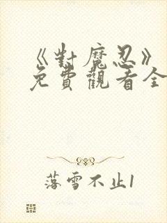 《对魔忍》动漫免费观看全集