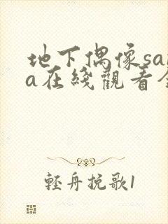 地下偶像sana在线观看全集免费动漫封面