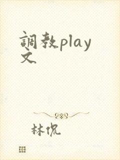 调教play 文封面