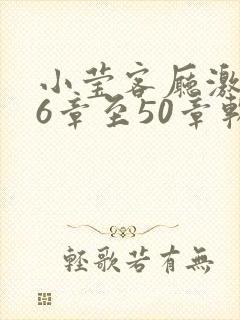 小莹客厅激情46章至50章软件介绍封面