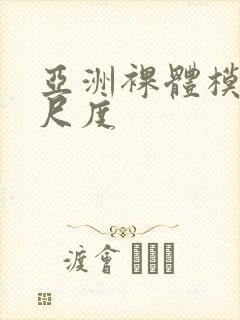 亚洲裸体模特大尺度封面