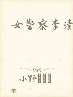 女警察李清封面