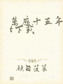 万历十五年txt下载封面