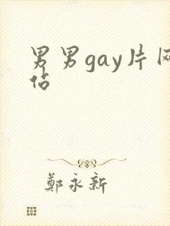 男男gay片网站