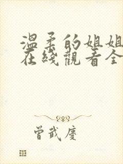 温柔的姐姐动漫在线观看全集