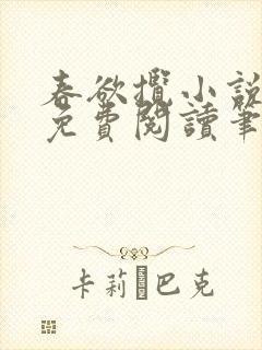 春欲揽小说全文免费阅读笔趣阁