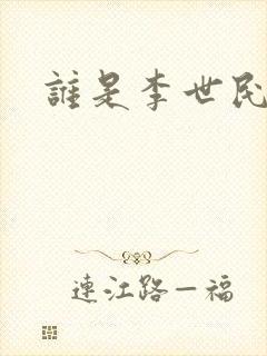 谁是李世民封面