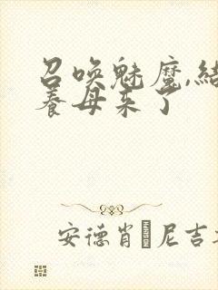 召唤魅魔,结果养母来了