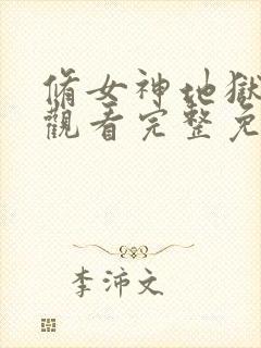 修女神地狱在线观看完整免费高清原声