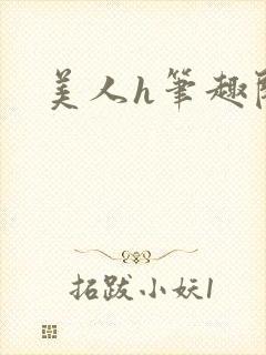 美人h笔趣阁