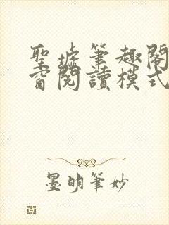 圣墟笔趣阁无弹窗阅读模式