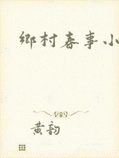 乡村春事小说